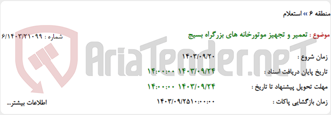 تصویر کوچک آگهی تعمیر و تجهیز موتورخانه های بزرگراه بسیج