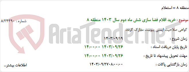 تصویر کوچک آگهی خرید اقلام فضا سازی شش ماه دوم سال 1403 منطقه 8