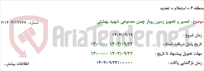 تصویر کوچک آگهی تعمیر و تجهیز زمین روباز چمن مصنوعی شهید بهشتی