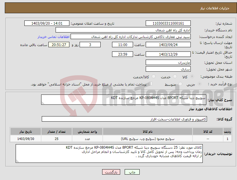 تصویر کوچک آگهی نیاز انتخاب تامین کننده-سوییچ دیتا شبکه 8PORT مدل KP-0804H4S مرجع سازنده KDT 