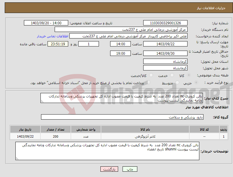 تصویر کوچک آگهی نیاز انتخاب تامین کننده-بالن کرونری nc تعداد 200 عدد به شرط کیفیت با قیمت مصوب اداره کل تجهیزات پزشکی وسامانه تدارکات ونامه نمایندگی لیست پیوست 