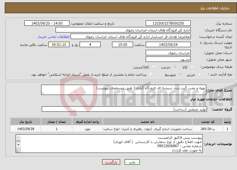 تصویر کوچک آگهی نیاز انتخاب تامین کننده-تهیه و نصب گیت تردد شیشه ای فرودگاه گناباد ( طبق مشخصات پیوست)