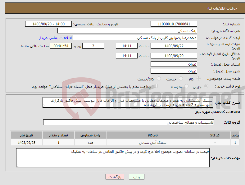 تصویر کوچک آگهی نیاز انتخاب تامین کننده-شلنگ آتشنشانی به همراه متعلقات مطابق با مشخصات فنی و الزامات فایل پیوست. پیش فاکتور بارگزاری شود.تسویه 2 هفته هزینه ارسال با فروشنده