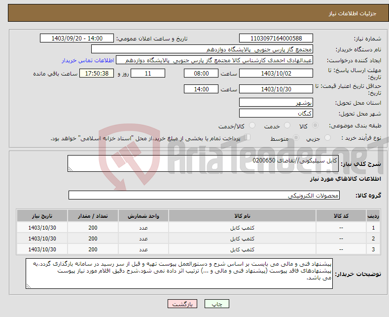 تصویر کوچک آگهی نیاز انتخاب تامین کننده-کابل سیلیکونی//تقاضای 0200650