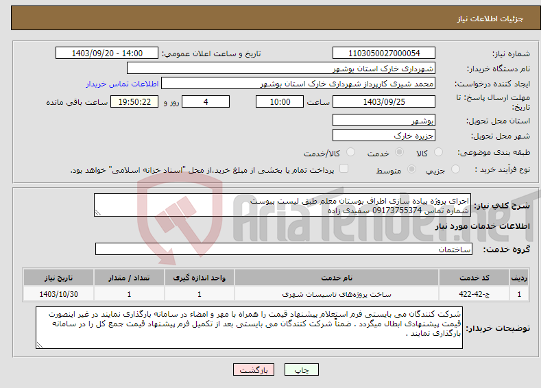 تصویر کوچک آگهی نیاز انتخاب تامین کننده-اجرای پروژه پیاده سازی اطراف بوستان معلم طبق لیست پیوست شماره تماس 09173755374 سفیدی زاده