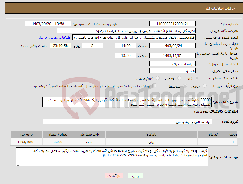 تصویر کوچک آگهی نیاز انتخاب تامین کننده-30000 کیلوگرم برنج سوپر باسماتی پاکستانی درکیسه های 10کیلو گرمی (پک های 40 کیلویی).توضییحات تکمیلی پیوست است.قیمت واحد به کیسه ثبت شود