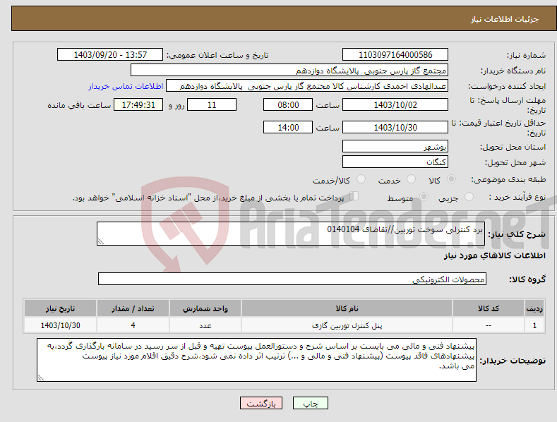 تصویر کوچک آگهی نیاز انتخاب تامین کننده-برد کنترلی سوخت توربین//تقاضای 0140104