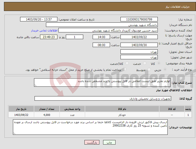 تصویر کوچک آگهی نیاز انتخاب تامین کننده-لوازم تحریر طبق لیست اعلامی در فایل پیوستی با برند مشخص شده باشد