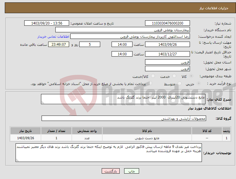 تصویر کوچک آگهی نیاز انتخاب تامین کننده-مایع دستشویی 20لیتری 2000 لیتر حتما برند گلرنگ باشد 