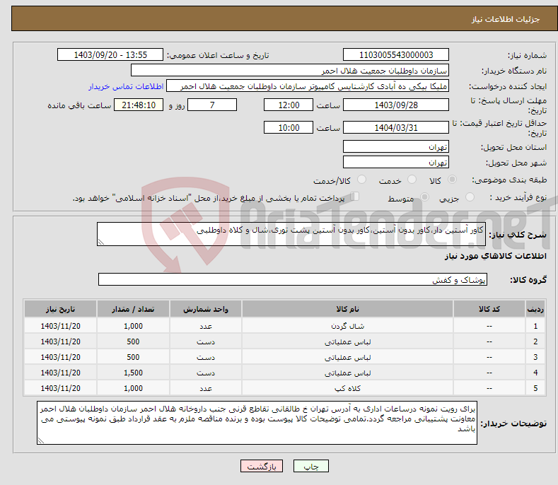 تصویر کوچک آگهی نیاز انتخاب تامین کننده-کاور آستین دار،کاور بدون آستین،کاور بدون آستین پشت توری،شال و کلاه داوطلبی