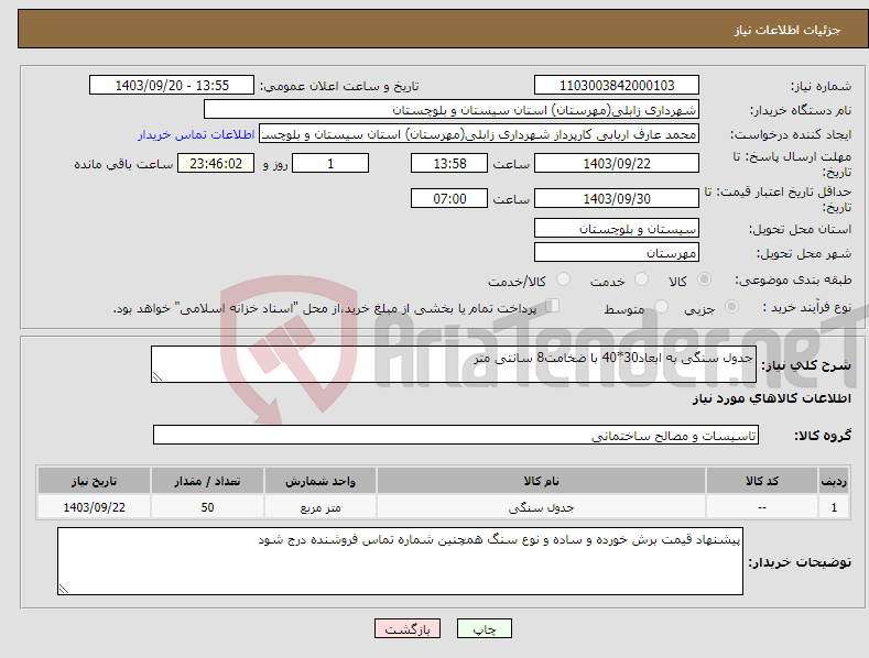 تصویر کوچک آگهی نیاز انتخاب تامین کننده-جدول سنگی به ابعاد30*40 با ضخامت8 سانتی متر