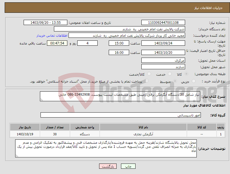 تصویر کوچک آگهی نیاز انتخاب تامین کننده-نیاز شامل 30 دستگاه آبگرمکن برقی زمینی طبق مشخصات لیست پیوست. 33492908-086 خانی