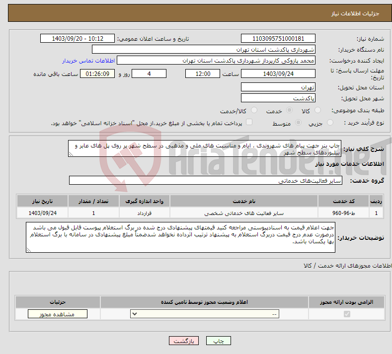 تصویر کوچک آگهی نیاز انتخاب تامین کننده-چاپ بنر جهت پیام های شهروندی ، ایام و مناسبت های ملی و مذهبی در سطح شهر بر روی پل های عابر و بیلبوردهای سطح شهر 