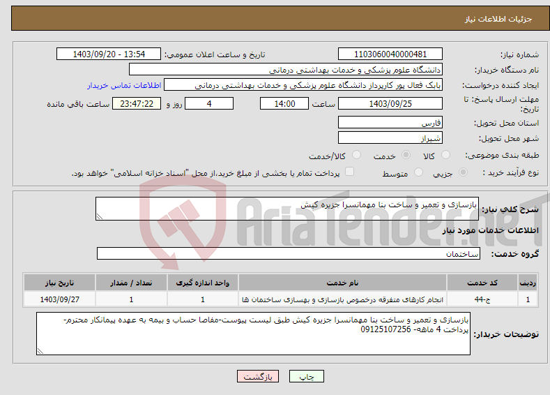 تصویر کوچک آگهی نیاز انتخاب تامین کننده-بازسازی و تعمیر و ساخت بنا مهمانسرا جزیره کیش