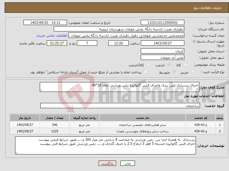 تصویر کوچک آگهی نیاز انتخاب تامین کننده-اجرای زیرسازی وبتن ریزی واجرای فنس گالوانیزه زمین ورزشی ابعاد 25*45