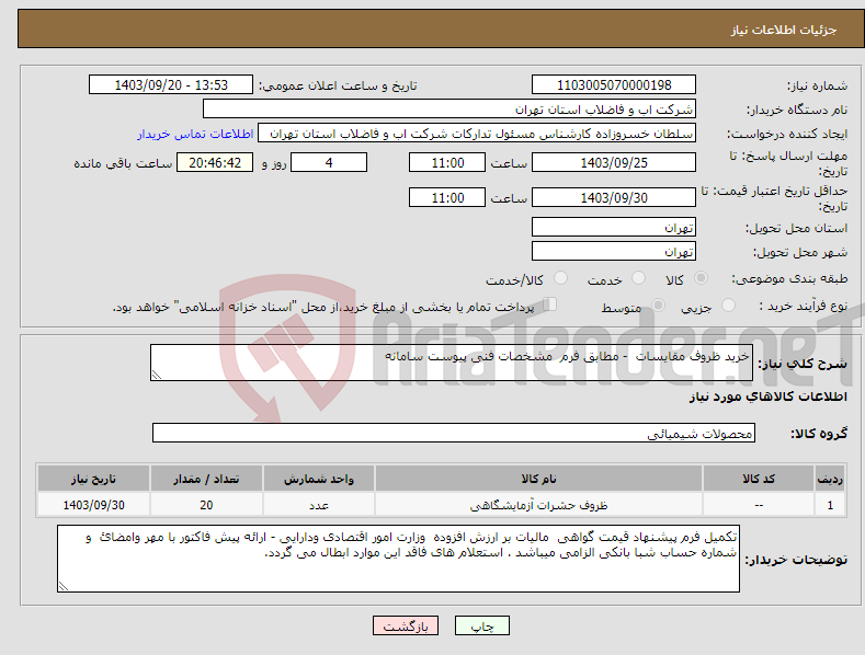 تصویر کوچک آگهی نیاز انتخاب تامین کننده-خرید ظروف مقایسات - مطابق فرم مشخصات فنی پیوست سامانه 