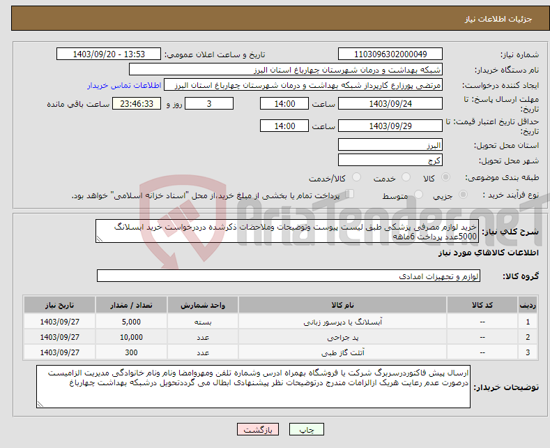 تصویر کوچک آگهی نیاز انتخاب تامین کننده-خرید لوازم مصرفی پزشکی طبق لیست پیوست وتوضیحات وملاحضات ذکرشده دردرخواست خرید ابسلانگ 5000عدد پرداخت 6ماهه