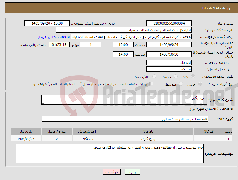 تصویر کوچک آگهی نیاز انتخاب تامین کننده-خرید پکیج