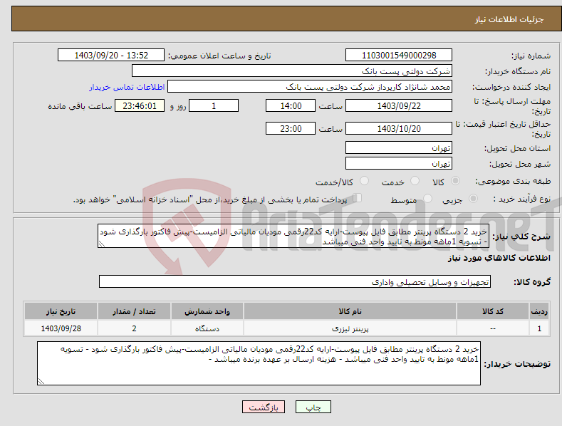 تصویر کوچک آگهی نیاز انتخاب تامین کننده-خرید 2 دستگاه پرینتر مطابق فایل پیوست-ارایه کد22رقمی مودیان مالیاتی الزامیست-پیش فاکتور بارگذاری شود - تسویه 1ماهه مونط به تایید واحد فنی میباشد