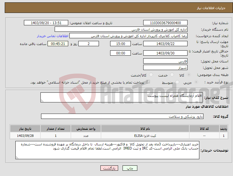 تصویر کوچک آگهی نیاز انتخاب تامین کننده-اقلام آزمایشگاه همراه لیست پیوست