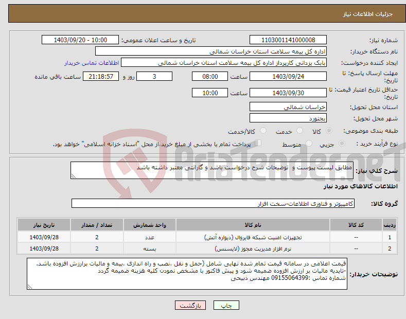 تصویر کوچک آگهی نیاز انتخاب تامین کننده-مطابق لیست پیوست و توضیحات شرح درخواست باشد و گارانتی معتبر داشته باشد 