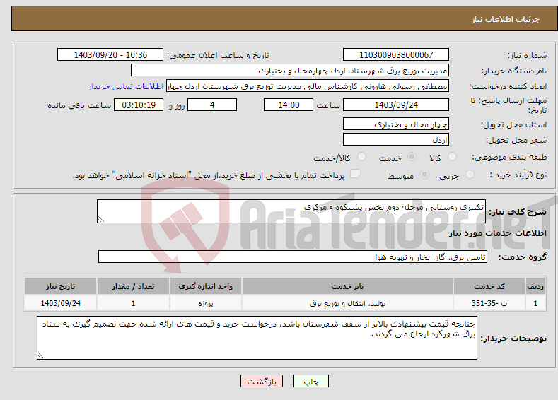 تصویر کوچک آگهی نیاز انتخاب تامین کننده-تکتیری روستایی مرحله دوم بخش پشتکوه و مرکزی