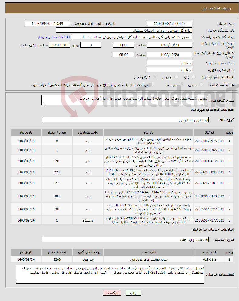 تصویر کوچک آگهی نیاز انتخاب تامین کننده-تکمیل شبکه تلفن ومرکز تلفن خانه ( سانترال) ساختمان جدید اداره کل آموزش وپرورش
