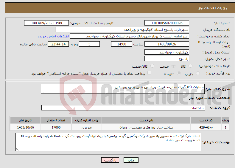 تصویر کوچک آگهی نیاز انتخاب تامین کننده-عملیات لکه گیری معابرسطح شهریاسوج طبق برآوردپیوستی