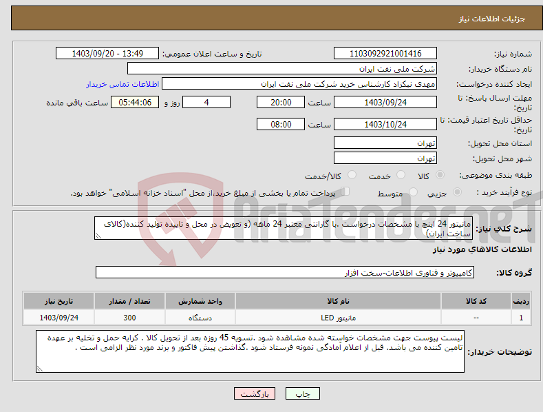 تصویر کوچک آگهی نیاز انتخاب تامین کننده-مانیتور 24 اینچ با مشخصات درخواست .با گارانتی معتبر 24 ماهه (و تعویض در محل و تاییده تولید کننده(کالای ساخت ایران)