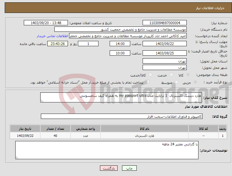 تصویر کوچک آگهی نیاز انتخاب تامین کننده-هارد دیسک اکسترنال 1 ترابایت مدل my passport ultra به همراه کیف سامسونتی