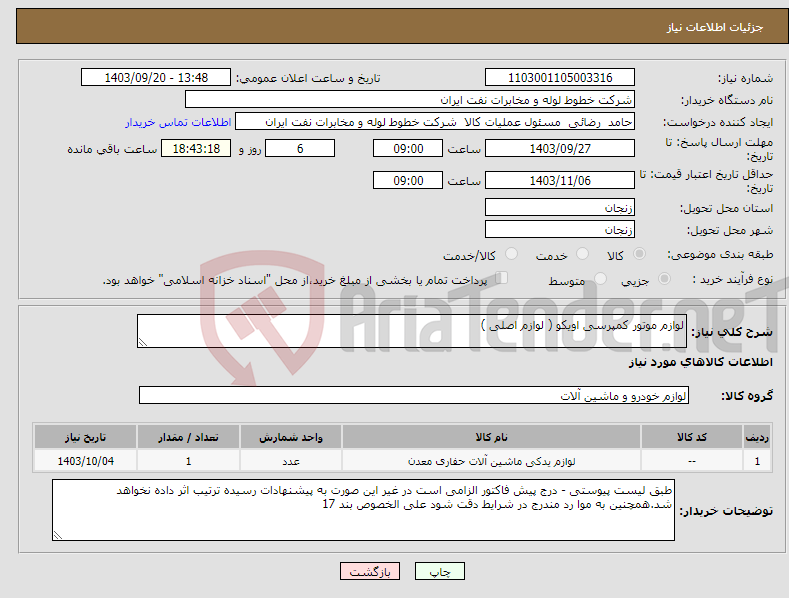 تصویر کوچک آگهی نیاز انتخاب تامین کننده-لوازم موتور کمپرسی اویکو ( لوازم اصلی )