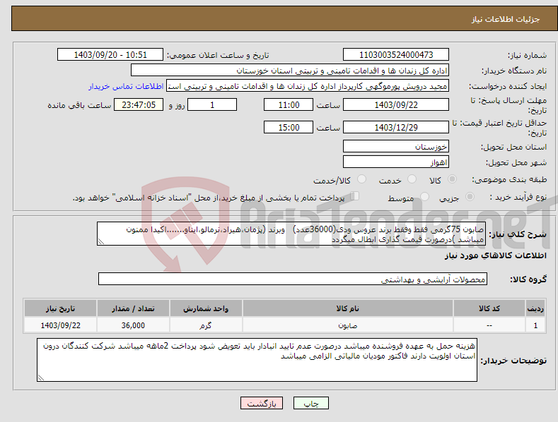 تصویر کوچک آگهی نیاز انتخاب تامین کننده-صابون 75گرمی فقط وفقط برند عروس ودی(36000عدد) وبرند (پژمان،هیراد،نرمالو،ایناو.......اکیدا ممنون میباشد )درصورت قیمت گذاری ابطال میگردد