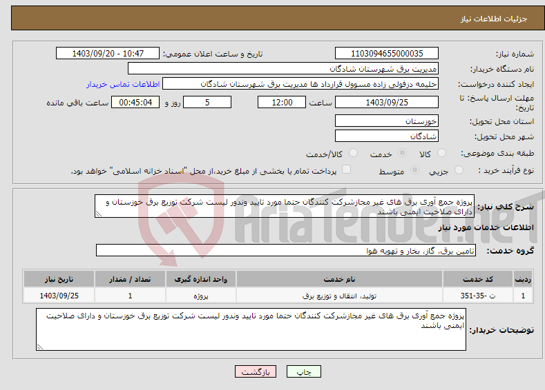 تصویر کوچک آگهی نیاز انتخاب تامین کننده-پروژه جمع آوری برق های غیر مجازشرکت کنندگان حتما مورد تایید وندور لیست شرکت توزیع برق خوزستان و دارای صلاحیت ایمنی باشند