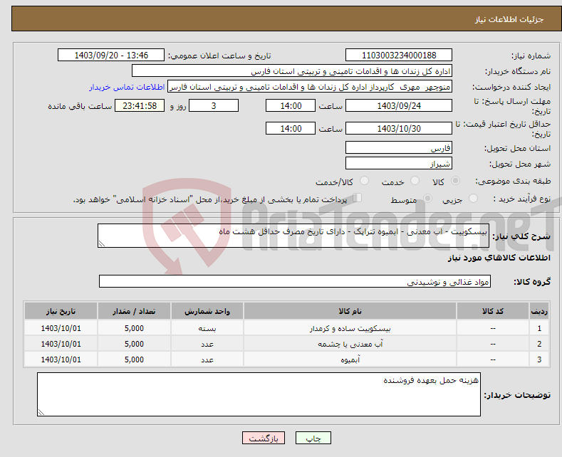 تصویر کوچک آگهی نیاز انتخاب تامین کننده-بیسکوییت - اب معدنی - ابمیوه تتراپک - دارای تاریخ مصرف حداقل هشت ماه 