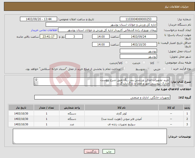 تصویر کوچک آگهی نیاز انتخاب تامین کننده-خرید تجهیزات اماکن ورزشی بندر ریگ طبق شرح پیوست مدارک پیوستی مهر و امضا و بارگذاری گردد عدم بارگذاری موجب ابطال می گردد