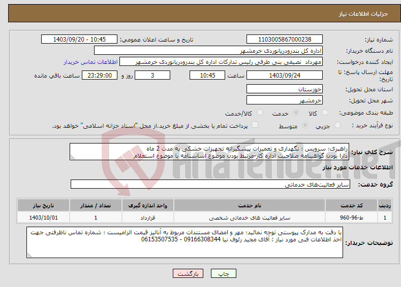 تصویر کوچک آگهی نیاز انتخاب تامین کننده-راهبری؛ سرویس ؛ نگهداری و تعمیرات پیشگیرانه تجهیزات خشکی به مدت 2 ماه دارا بودن گواهینامه صلاحیت اداره کار-مرتبط بودن موضوع اساسنامه با موضوع استعلام