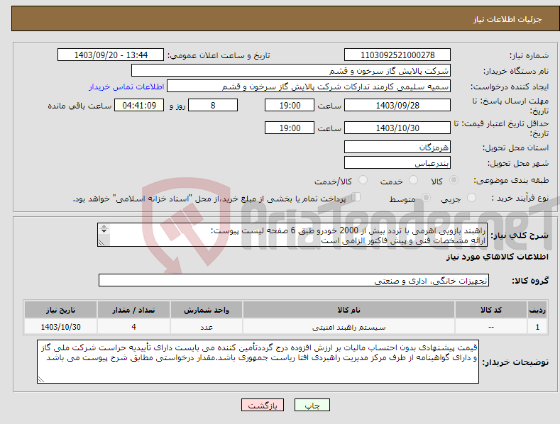 تصویر کوچک آگهی نیاز انتخاب تامین کننده-راهبند بازویی اهرمی با تردد بیش از 2000 خودرو طبق 6 صفحه لیست پیوست: ارائه مشخصات فنی و پیش فاکتور الزامی است 