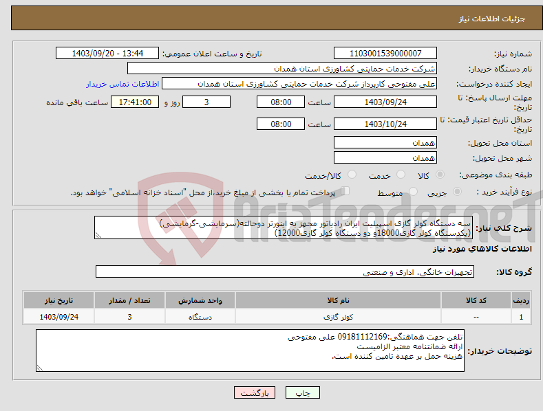 تصویر کوچک آگهی نیاز انتخاب تامین کننده-سه دستگاه کولر گازی اسپیلیت ایران رادیاتور مجهز به اینورتر دوحالته(سرمایشی-گرمایشی) (یکدستگاه کولر گازی18000و دو دستگاه کولر گازی12000)