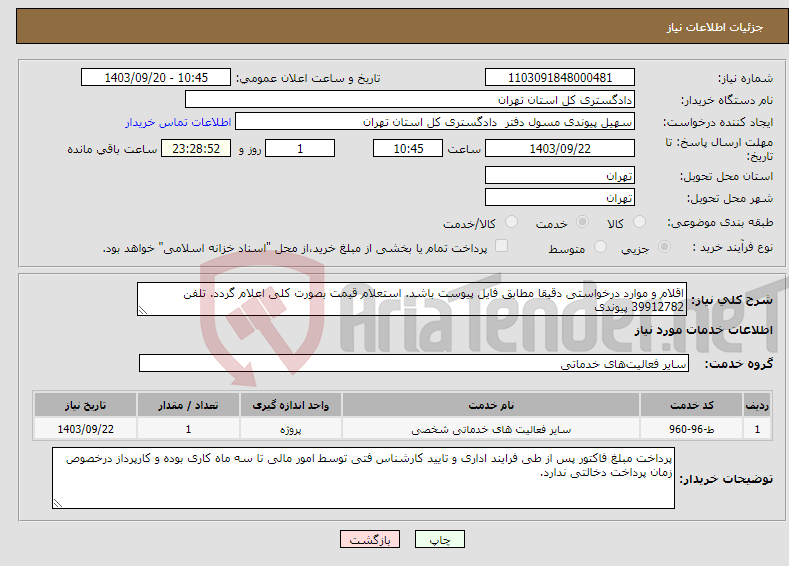 تصویر کوچک آگهی نیاز انتخاب تامین کننده-اقلام و موارد درخواستی دقیقا مطابق فایل پیوست باشد. استعلام قیمت بصورت کلی اعلام گردد. تلفن 39912782 پیوندی