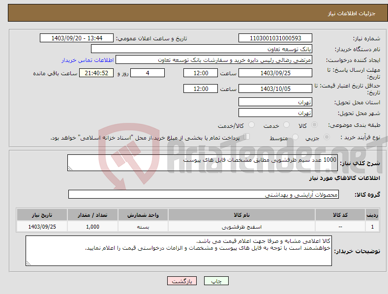 تصویر کوچک آگهی نیاز انتخاب تامین کننده-1000 عدد سیم ظرفشویی مطابق مشخصات فایل های پیوست