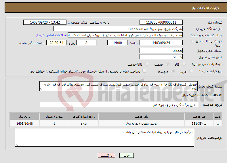 تصویر کوچک آگهی نیاز انتخاب تامین کننده-تعویض کنتورهای تک فاز و سه فاز عادی ومودم جهت هوشمند سازی مشترکین مجتمع های تجاری فاز اول و دوم