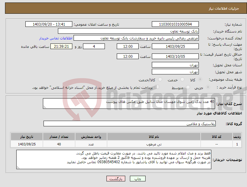 تصویر کوچک آگهی نیاز انتخاب تامین کننده-40 عدد یدک زمین شوی مهسان مدل شانیل طبق عکس های پیوست