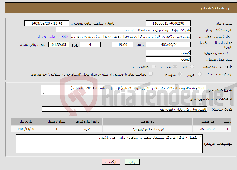 تصویر کوچک آگهی نیاز انتخاب تامین کننده- اصلاح شبکه روستای فاقد دهیاری پلاشی 1 و 2 فاریاب( از محل تفاهم نامه فاقد دهیاری )