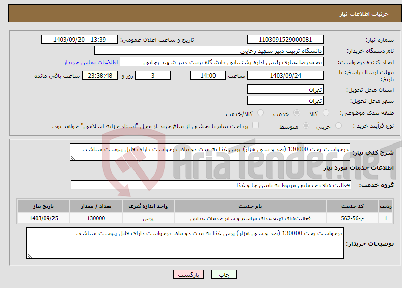 تصویر کوچک آگهی نیاز انتخاب تامین کننده-درخواست پخت 130000 (صد و سی هزار) پرس غذا به مدت دو ماه، درخواست دارای فایل پیوست میباشد.