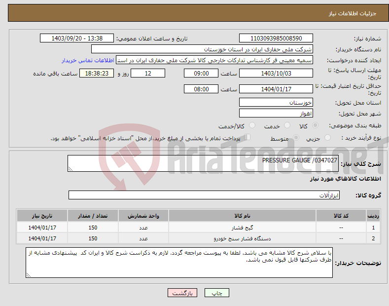 تصویر کوچک آگهی نیاز انتخاب تامین کننده-PRESSURE GAUGE /0347027