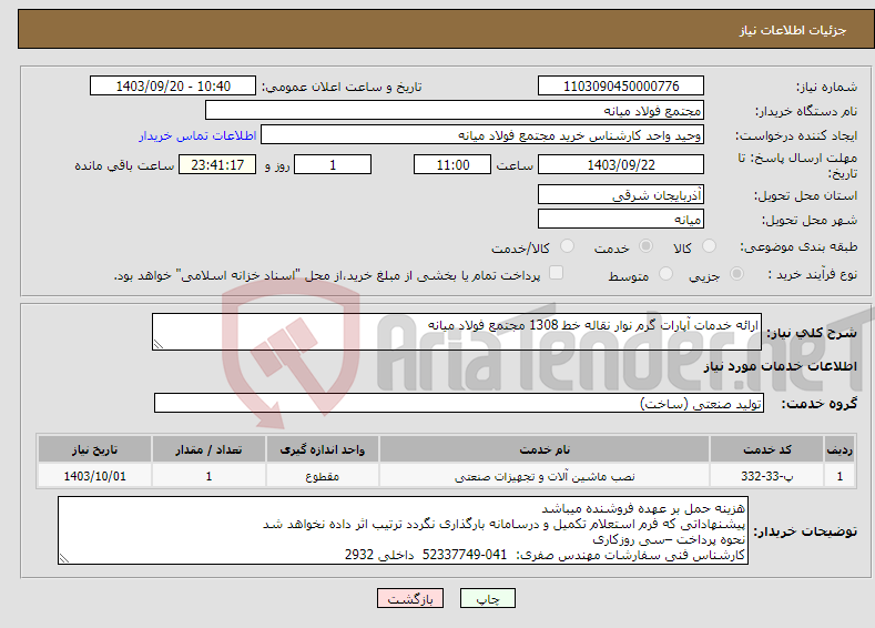 تصویر کوچک آگهی نیاز انتخاب تامین کننده-ارائه خدمات آپارات گرم نوار نقاله خط 1308 مجتمع فولاد میانه