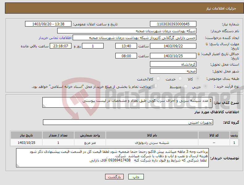 تصویر کوچک آگهی نیاز انتخاب تامین کننده-1 عدد شیشه سربی و اجرای سرب کوبی طبق تعداد و مشخصات در لیست پیوستی