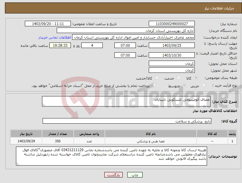 تصویر کوچک آگهی نیاز انتخاب تامین کننده-عصای آلومینیومی تلسکوپی نابینایان 