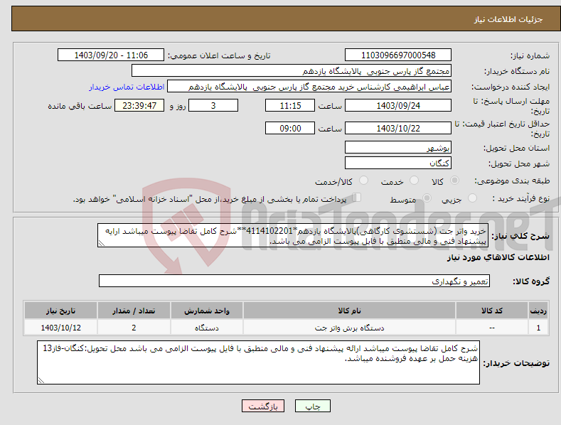 تصویر کوچک آگهی نیاز انتخاب تامین کننده-خرید واتر جت (شستشوی کارگاهی)پالایشگاه یازدهم*4114102201**شرح کامل تقاضا پیوست میباشد ارایه پیشنهاد فنی و مالی منطبق با فایل پیوست الزامی می باشد.