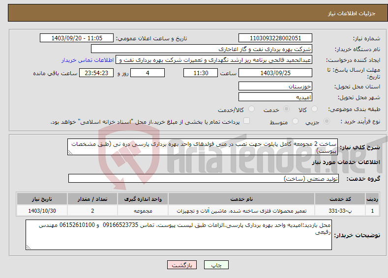 تصویر کوچک آگهی نیاز انتخاب تامین کننده-ساخت 2 مجومعه کامل پایلوت جهت نصب در منی فولدهای واحد بهره برداری پارسی دره نی (طبق مشخصات پیوست)